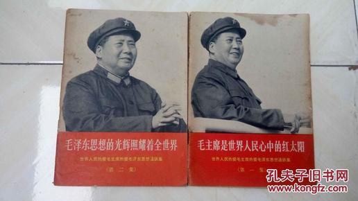 毛主席是世界人民心中的红太阳+毛泽东思想的光辉照耀着全世界【世界人民热爱毛主席热爱毛泽东思想通讯集（第一、二集）】两册合售