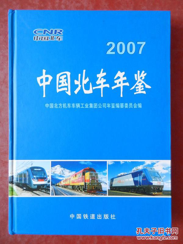 中国北车年鉴 2007