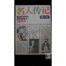 名人传记·1985年·创刊号·品相见图