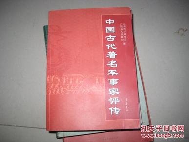 中国古代著名军事家评传  DA  2148