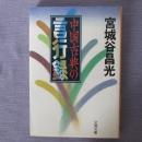 日文原版日语书 中国古典の言行录 宫城谷昌光