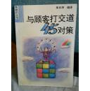 推销员丛书  与顾客打交道45对策   （十品非馆藏）