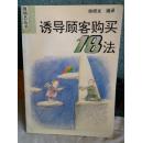 推销员丛书   诱导顾客购买18法   （十品非馆藏）
