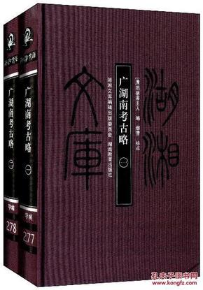 正版现货 广湖南考古略 全二册 湖湘文库