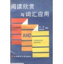 阅读欣赏与词汇应用