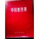 中国地图册  平装本   1976年第3版