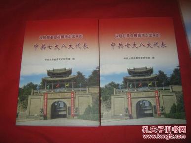 从陕甘革命根据地走出来的中共七大八大代表