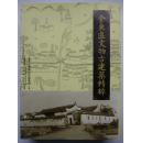 浙江省金华市《金东区文物古建筑精粹》一厚册（孔网孤本，非常厚重），520页全部铜版纸精美彩印（稀缺本，实际仅印300册）是研究徽派建筑和婺派建筑不可多得的好书.、.