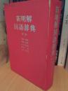 书损新明解国语辞典 第2版 74年) 単行本  古书, 1974/11/10 金田一 京助金田一春彦见坊豪纪山田忠雄 (编集)& 2 その他　★単行本: 1239ページ 出版社: 三省堂