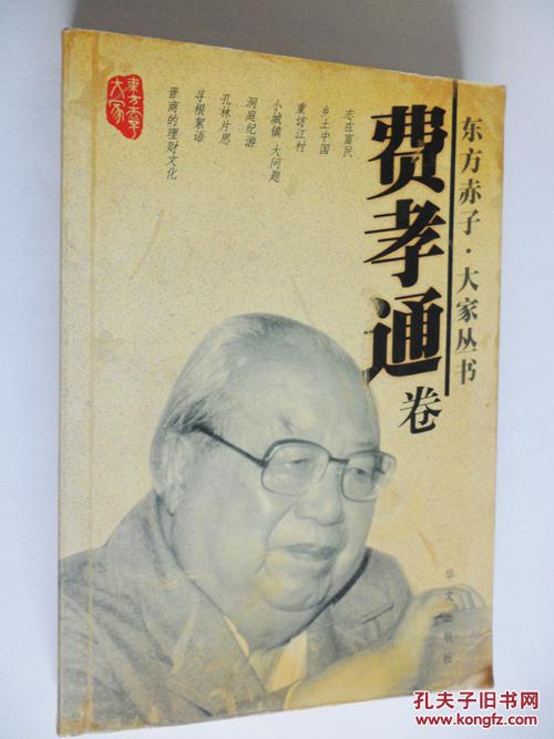 汉学大师费孝通签赠本《东方赤子》，华文出版社1999年初版