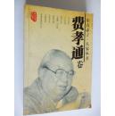 汉学大师费孝通签赠本《东方赤子》,华文出版社1999年初版