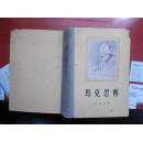 马克思传《1956年一版一印。大32开，精装本》