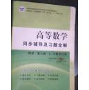 华腾高等数学 同步辅导及习题全解 同济第6版 上下册合订本