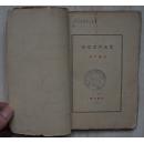 从空虚到充实(极罕见新文学毛边初版本,张天翼第一部小说集,上海联合书店1931年1月初版,仅印1500册)