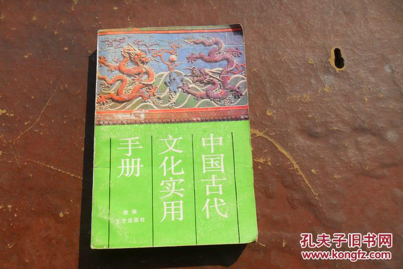中国古代文化实用手册  一版一印6000册