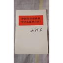 中国的红色政权为什么能够存在【全部一版一印，未翻阅】