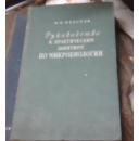 РУКВОВОДСТВО К ПРАКТИЧЕСКИМ ЗАНЯТИЯМ ПО МИКРОБИОЛОГИИ