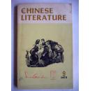 中国文学（英文月刊1973年第九期）