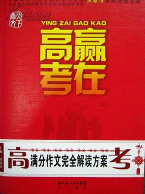 赢在高考—高考满分作文完全解读方案