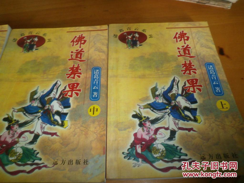 诸葛青云---佛道禁果---3册全----品以图为准