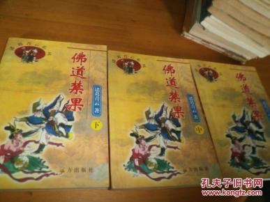 诸葛青云---佛道禁果---3册全----品以图为准