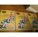 诸葛青云---佛道禁果---3册全----品以图为准