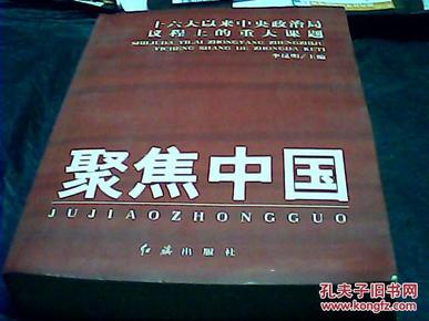 聚焦中国：十六大以来中央政治局议程上的重大课题..