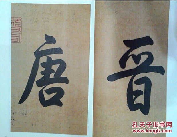 正版 历代碑帖精粹 晋王羲之兰亭序传本墨迹