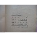 經濟核算制常識讀本（竖排繁体，53年北京1版1印，馆藏书）