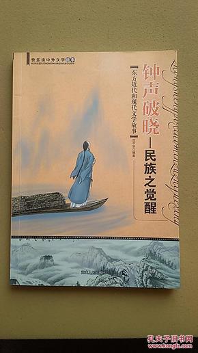 钟声破晓 : 民族之觉醒 : 东方近代和现代文学故事