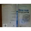 21世纪信息通信系列教材：通信电子电路