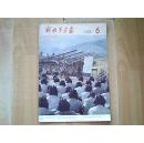 【解放军画报】1980年第6期（内有=秦代兵马俑、萨尔浒之战）