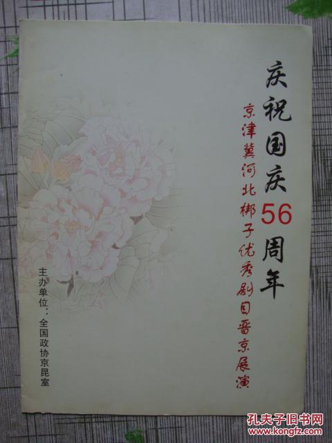 庆祝国庆56周年-京津冀河北梆子优秀剧目晋京展演（节目单）