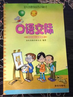 九年义务教育山东省五年制小学口语交际 第六册  第七册 第八册 第十册 每本2元