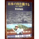 日本の川を旅する