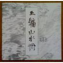 王镛山水册 早期山水作品