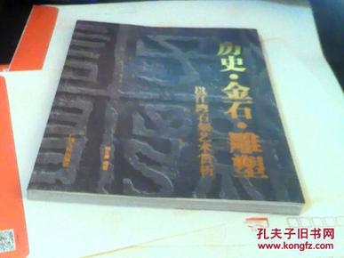 历史·金石·雕塑:邕江湾石刻艺术赏析