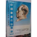 纪念毛泽东同志诞辰一百周年中国书画作品精选