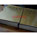 山東省志.郵電志2000年一版一印