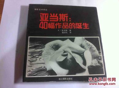 亚当斯/40幅作品的诞生【摄影艺术译丛】