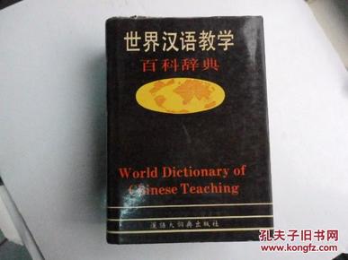 世界汉语教学百科辞典