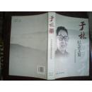 于林纪念文集（12年1版1印1000册）