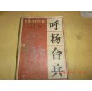 呼杨合兵