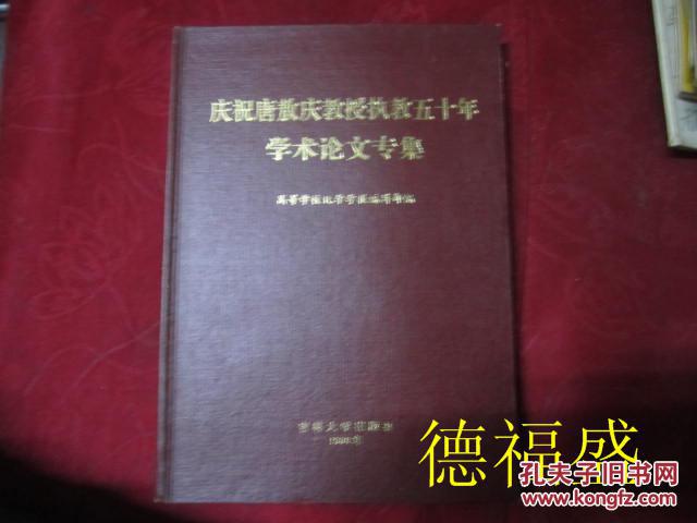 慶祝唐敖慶教授執(zhí)教五十年學(xué)術(shù)論文專集