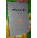 中国天文学史文集.第三集【馆藏，一版一印】