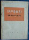 《共产党宣言》提要和注释（一版一印）