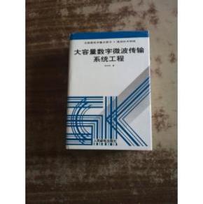 大容量数字微波传输系统工程