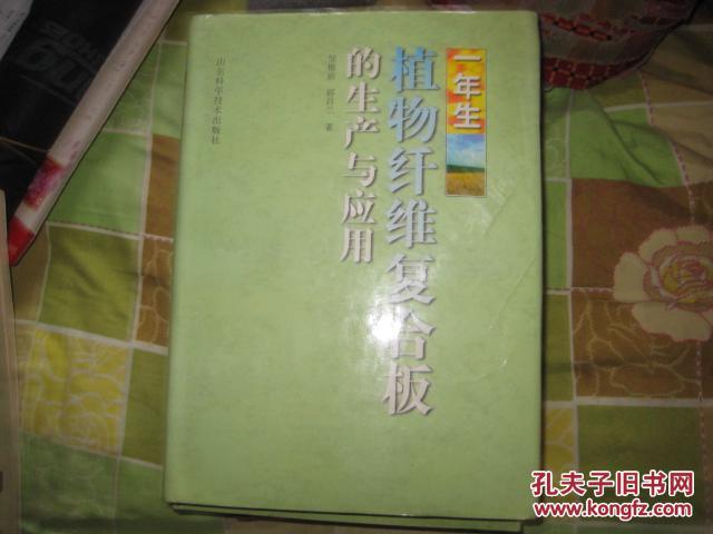 一年生植物纤维复合板的生产与应用  DA  1805