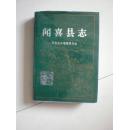 闻喜县志 1993年一版一印 印数3000册