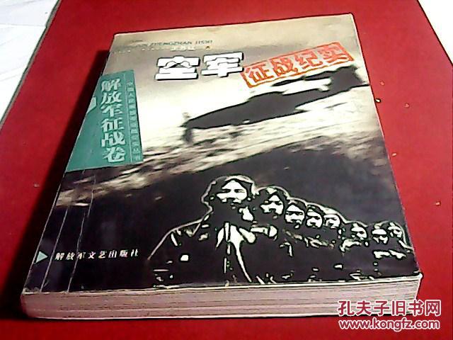 空军征战纪实（解放军征战卷）